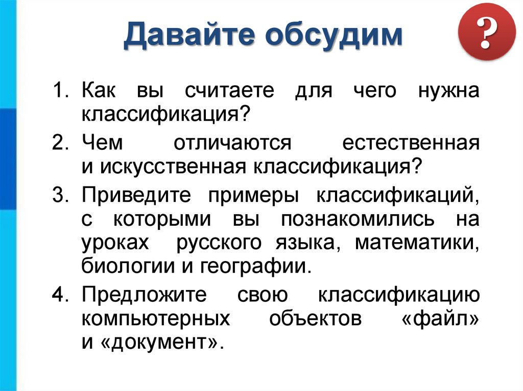 Приведи примеры градации. Для чего нужна классификация. Для чего нужна классификация объектов. Для чего нужна классификация Информатика. Как вы считаете для чего нужна классификация.