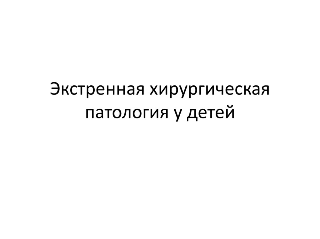 Хирургическая патология. Ургентная хирургическая патология. Хирургическая патология у детей. Хирургическая патология это.