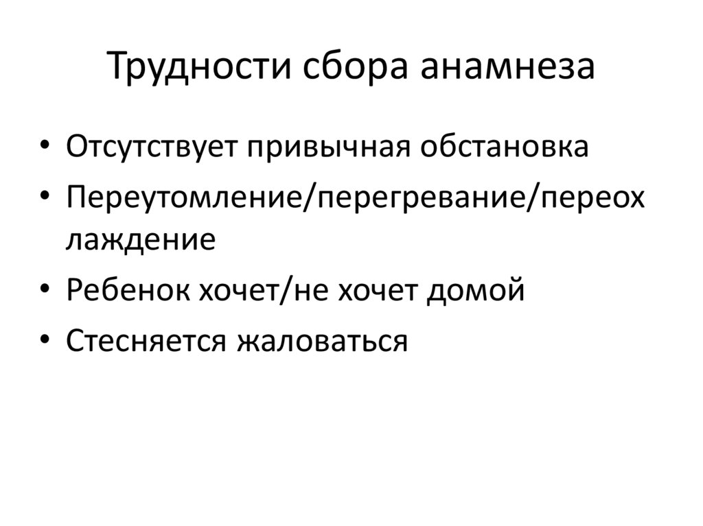 Трудности сбора анамнеза