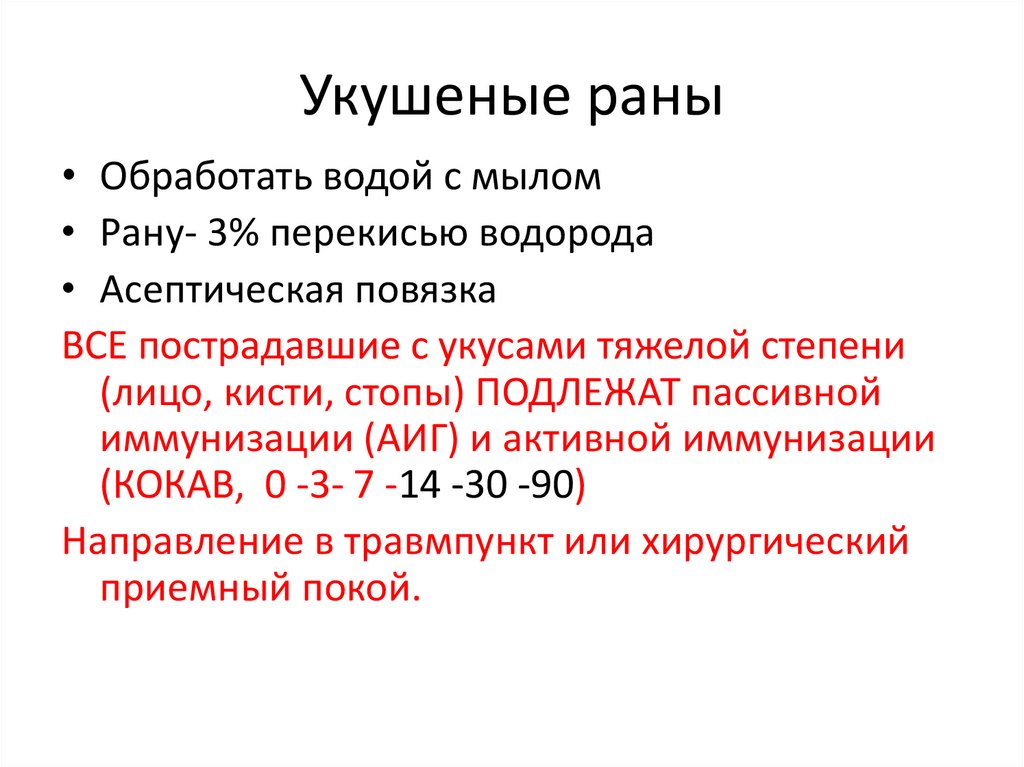 Укушеные раны