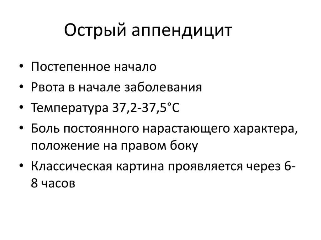 Острый аппендицит