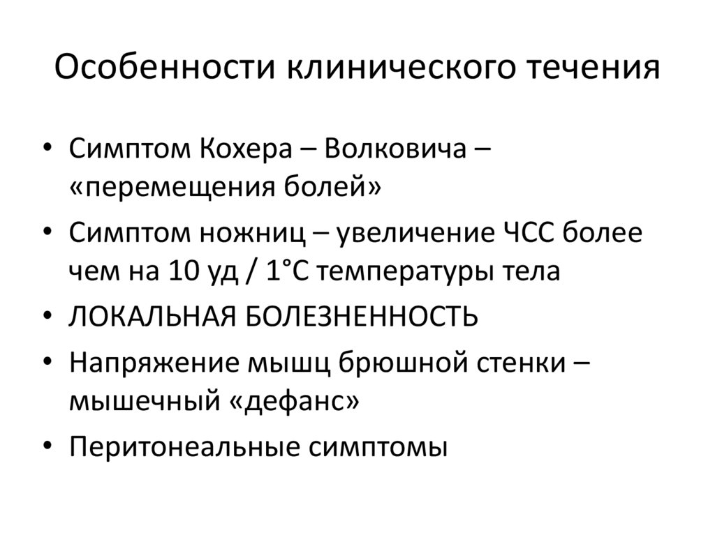 Особенности клинического течения