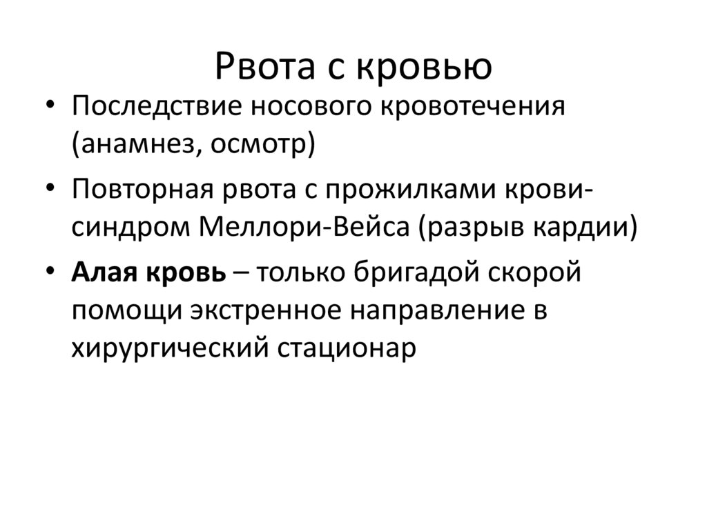 Рвота с кровью