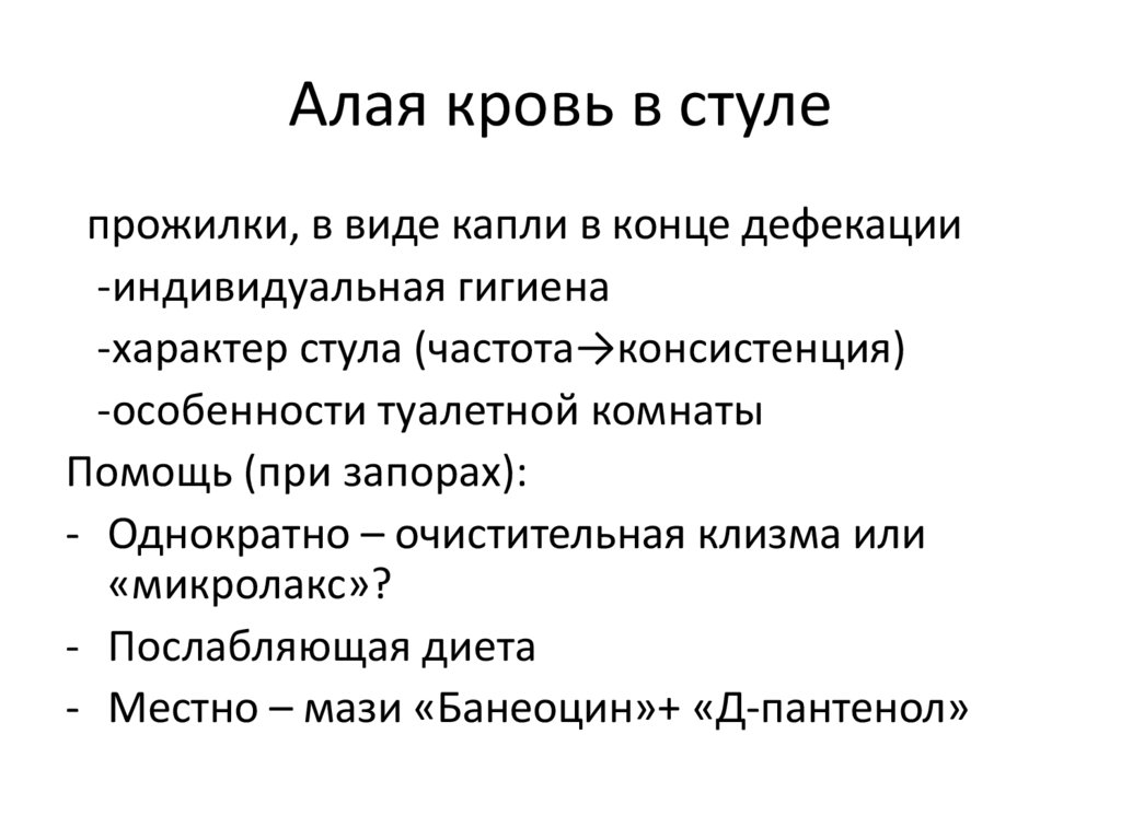 Алая кровь в стуле