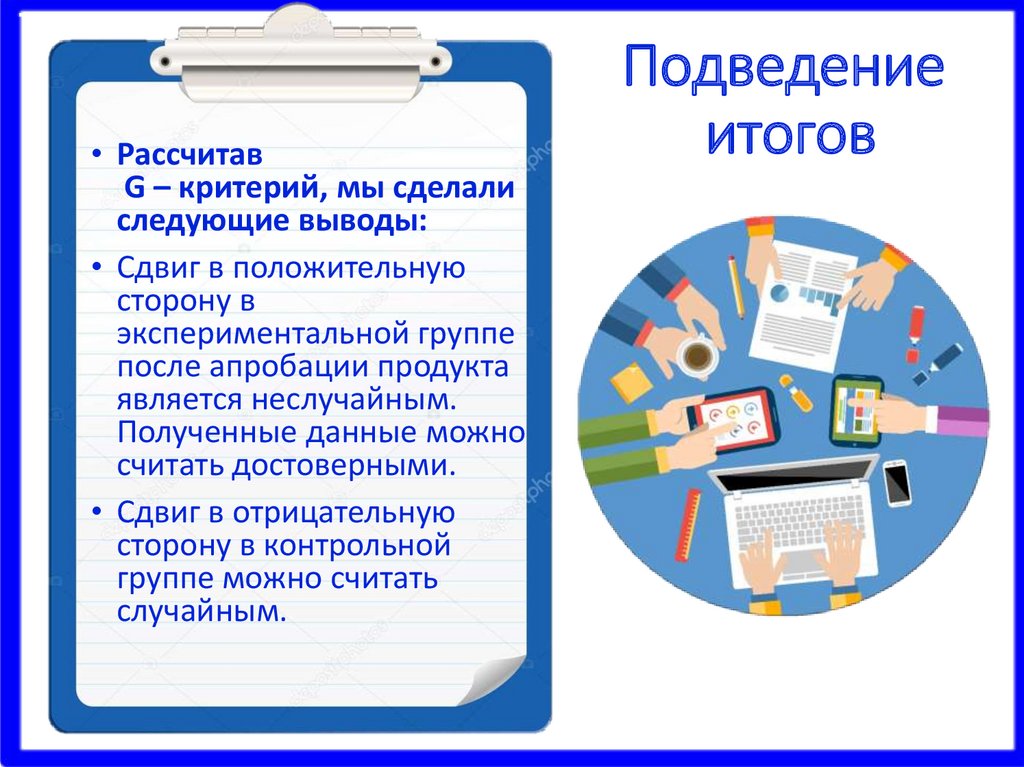 Подведение итогов