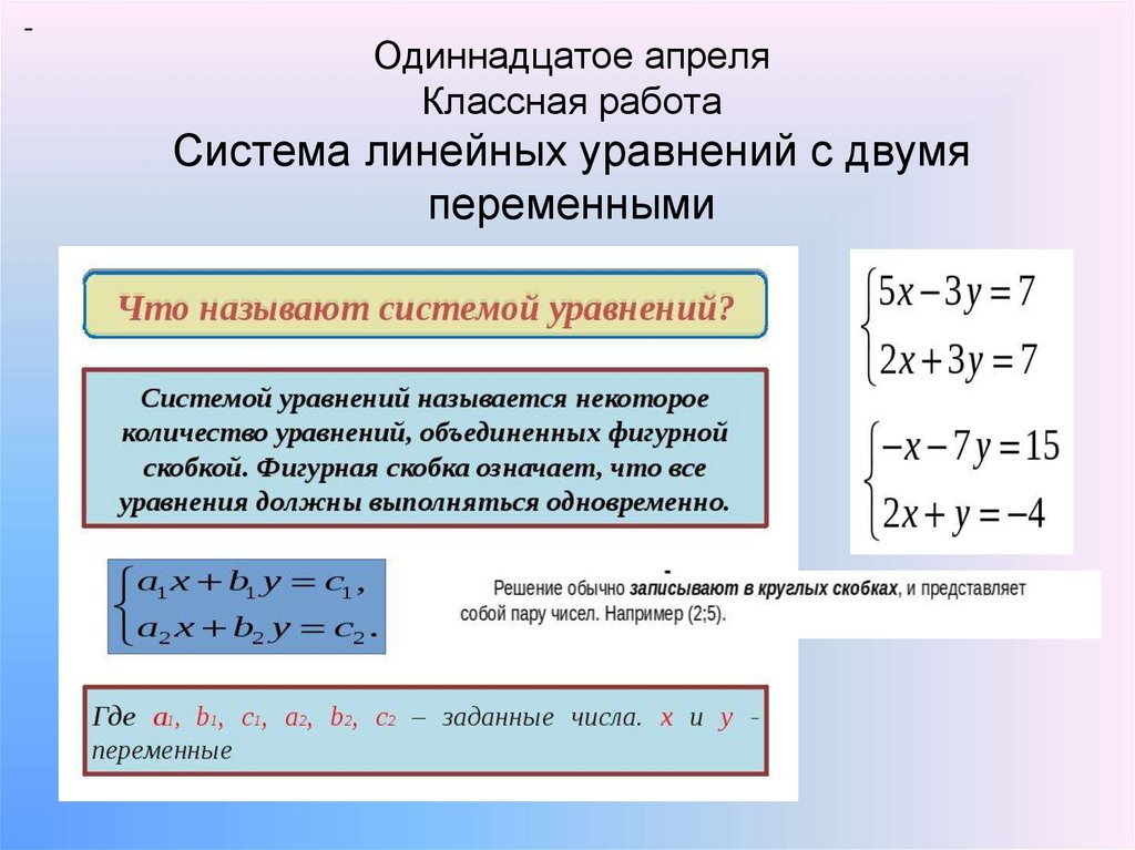 Презентация системы линейных уравнений с двумя переменными 7 класс макарычев