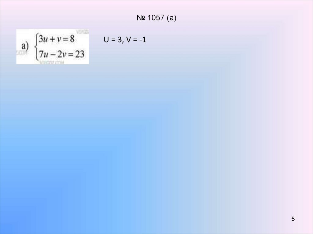 № 1057 (а)