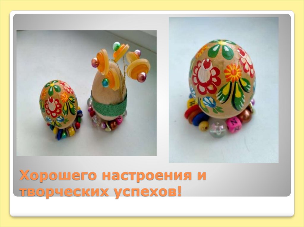 Хорошего настроения и творческих успехов!