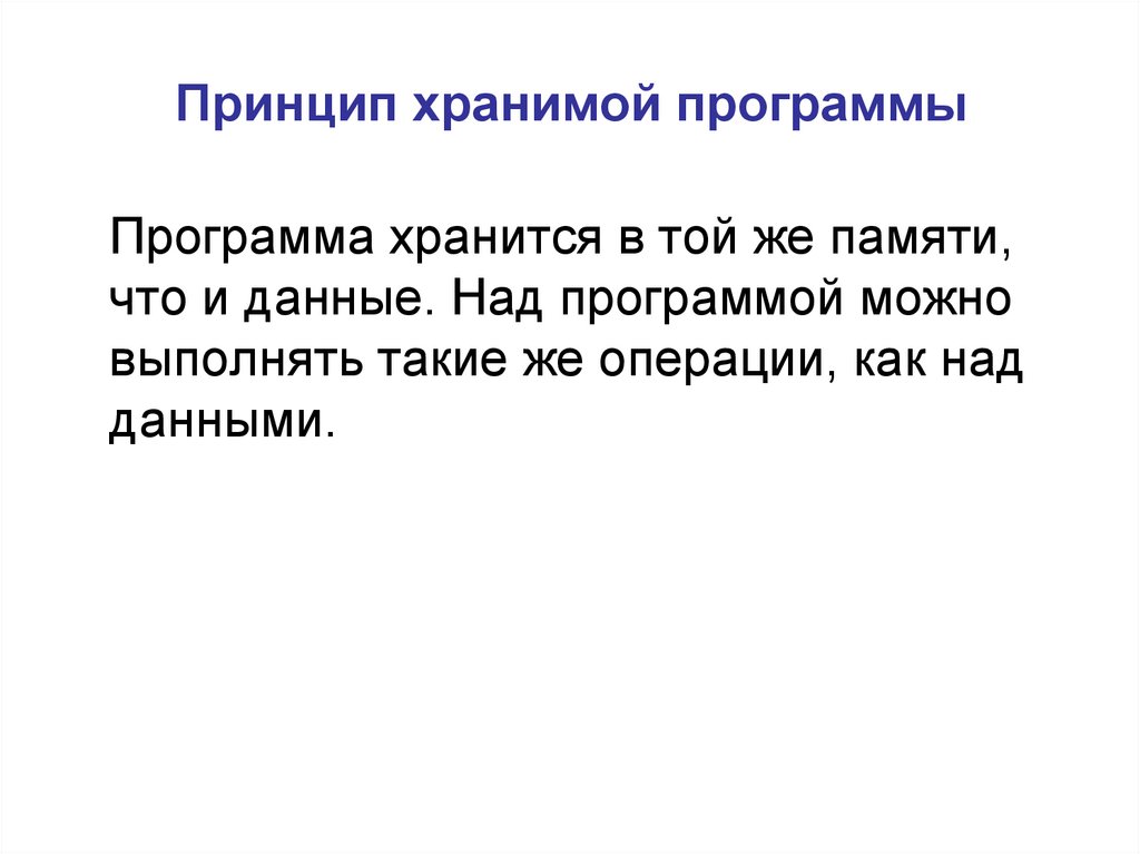 Принцип хранения. Принцип хранимой программы. Что такое принцип хранимой программы кратко. Принцип хранимой программы предложил. Что такое принцип хранимой программы 7 класс.