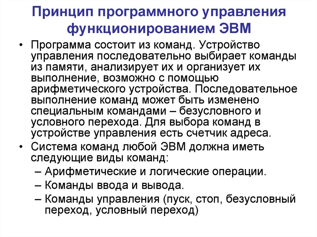 Программный принцип работы. Главная управляющая программа на ЭВМ это. Адаптация программы для ЭВМ. Главная управляющая программа комплекс программ на ЭВМ это.