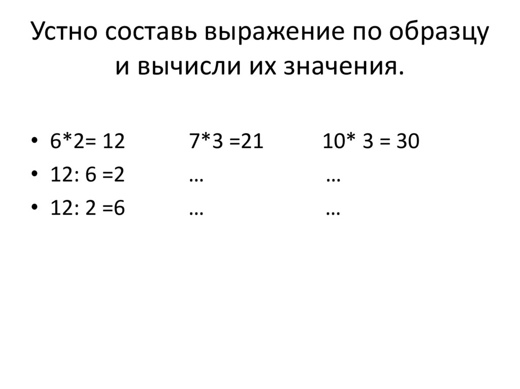 Вычисли по образцу