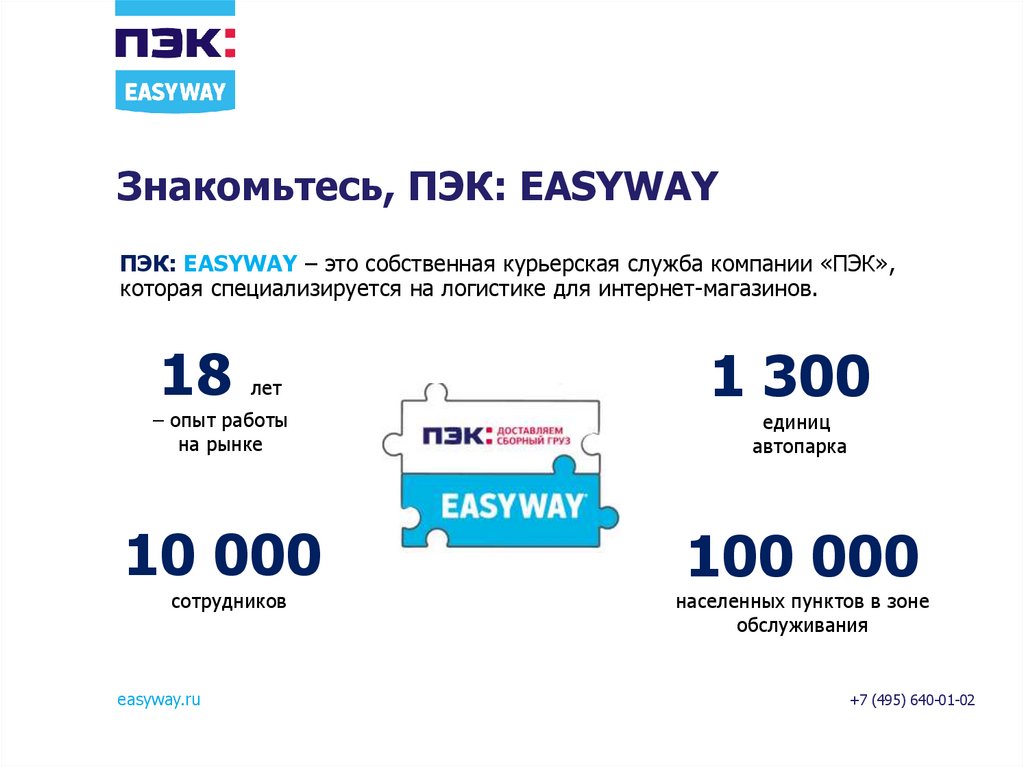 Пэк санкт петербург телефон. ПЭК Easyway. ПЭК презентация. ПВЗ ПЭК. Товары в ПЭК.