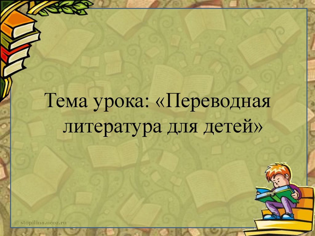 «Переводная литература для детей» - презентация онлайн