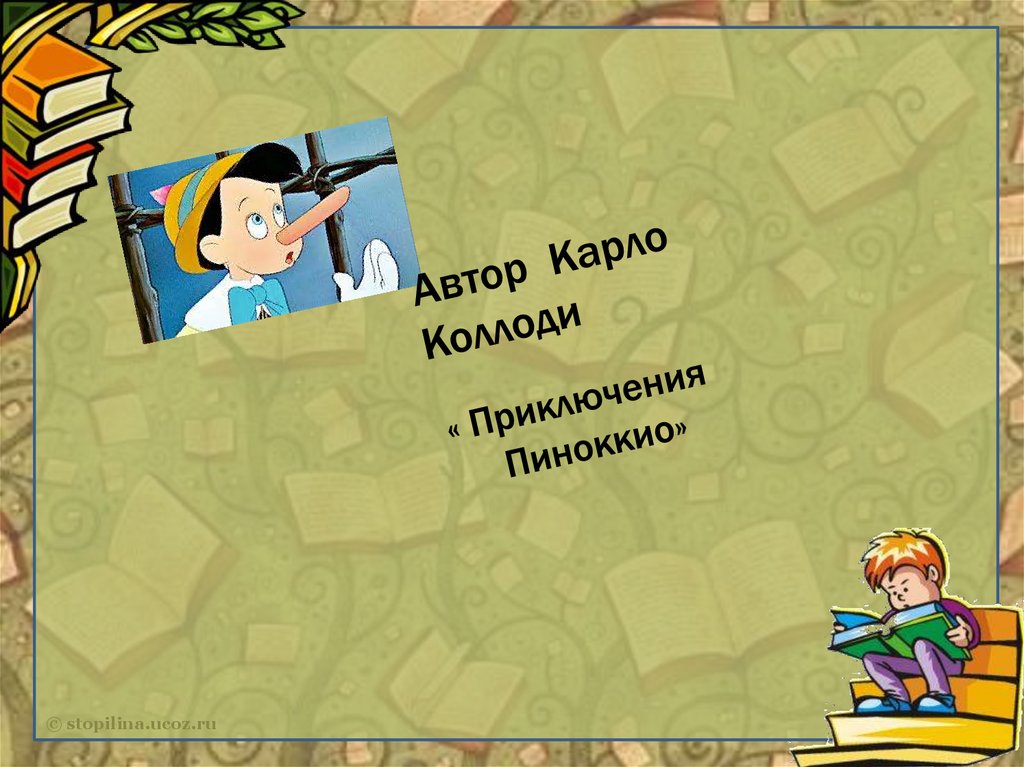 « Приключения Пиноккио»
