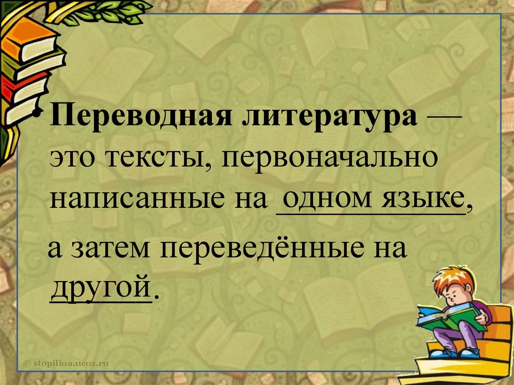 «Переводная литература для детей» - презентация онлайн