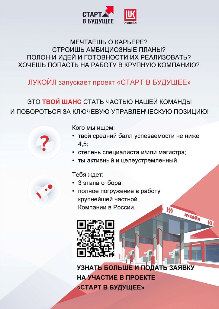 Проект старт в будущее лукойл