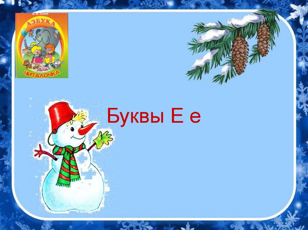 Презентация е. Презентация буквы е 1 класс. Презентация буква е для дошколят. Буква ё презентация для дошкольников. Проект моя буква 1 класс е.