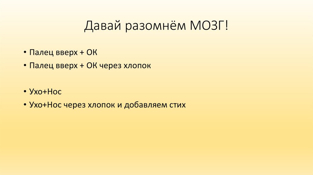 Давай разомнём МОЗГ!