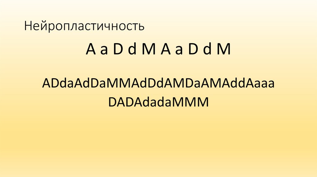 Нейропластичность