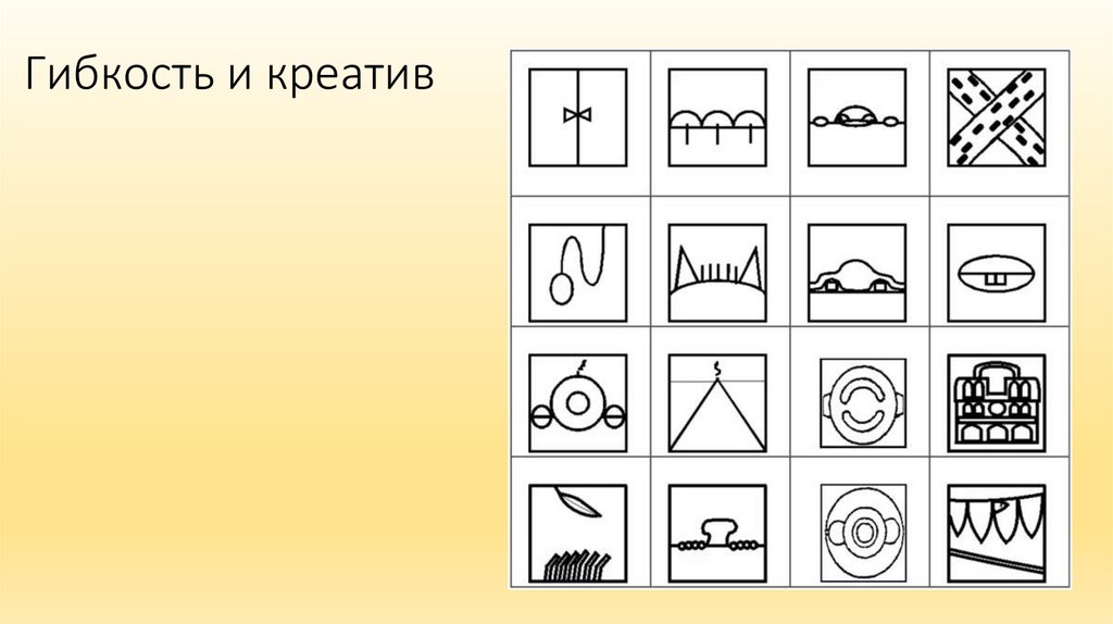 Гибкость и креатив