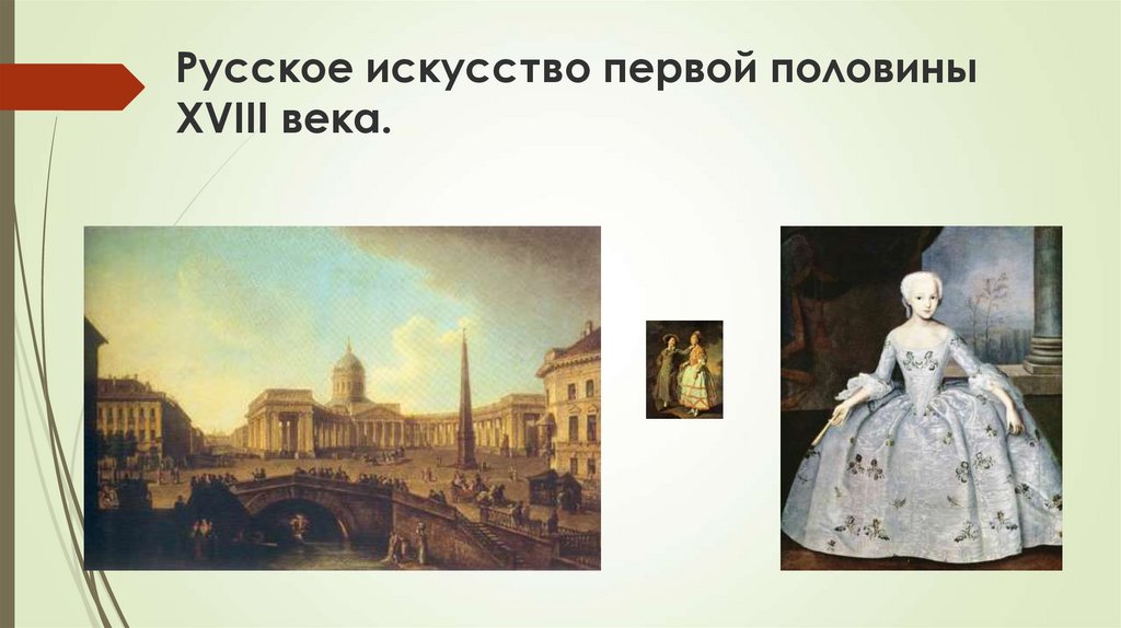 Первую половину xviii называют. Русское искусство первой половины XVIII века. Живопись первой половины 18 века. Изобразительное искусство 18 века. Искусство 18 века в России.