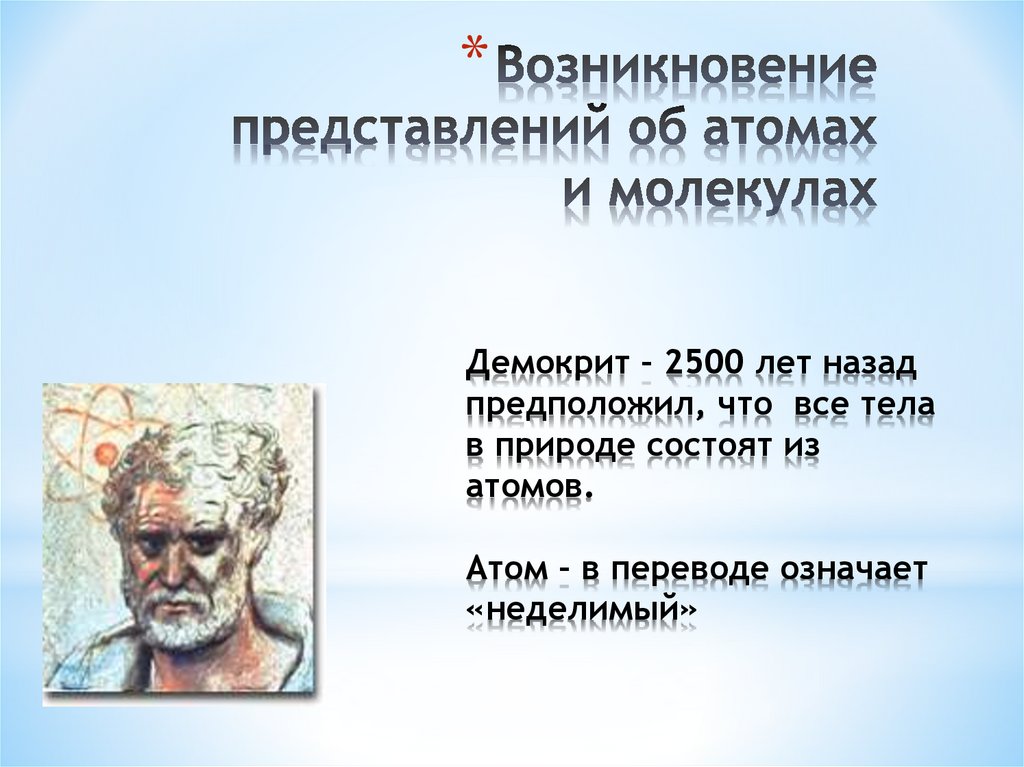 Представления о возникновении. Представление атома. Тело состоит из атомов. Представление Демокрита об атоме. Возникновение представлений об атомах и молекулах.