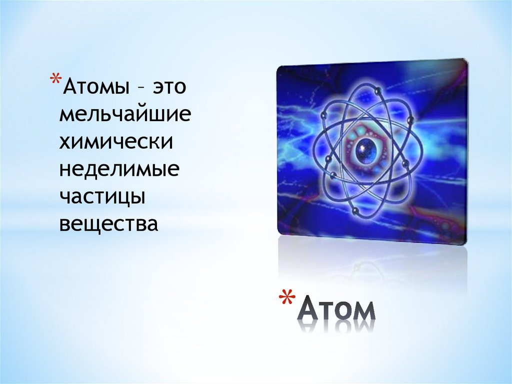 Атом является частицей вещества. Атомы — это мельчайшие химически Неделимые частицы вещества.. Мельчайшая химически неделимая частица вещества. Атом химически неделимая частица вещества мельчайшая химически. Атом это частица вещества.