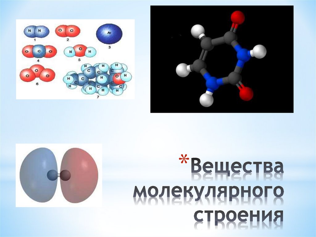 Молекулярное строение соединений. Вещества молекулярного строения. Вещества молекулярного и немолекулярного строения. Молекулярное строение это в химии. Молекулярное строение примеры.