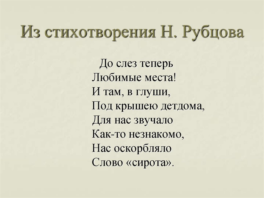 Анализ стихотворения николая рубцова по вечерам
