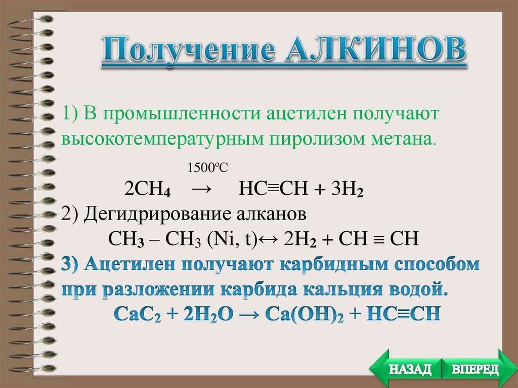 Полное гидрирование ацетилена. Пиролиз метана Алкин. Способы получения алкинов. Дегидрирование алканов до алкинов. Способы получения алкинов из алкенов.