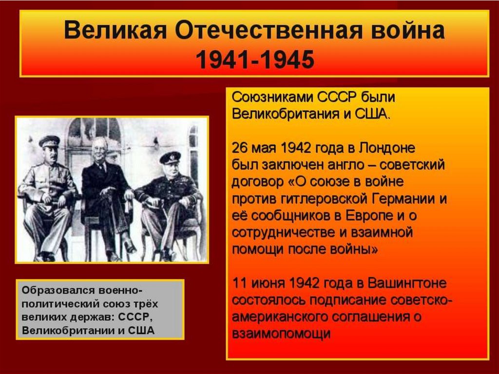 Союзники СССР В ВОВ. Союзники Германии в Великой Отечественной войне 1941-1945.