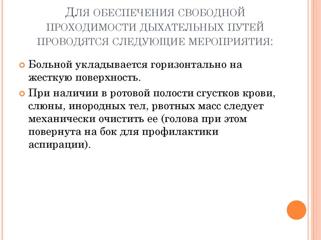 Какие мероприятия по восстановлению проходимости дыхательных путей