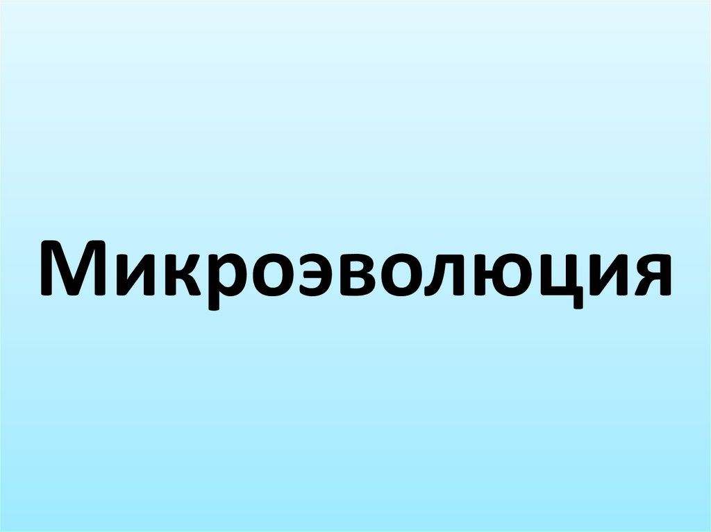 Микроэволюция дарвин. Микроэволюция презентация. микроэволюция презентация 11 класс. микроэволюция примеры. материал для микроэволюции.