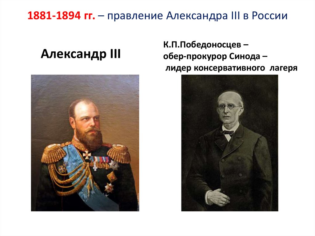 Внешняя политика конца 19 века начала 20. События 1881-1894 в России. 1881 1894 События важные. Реформатор конца XIX начала XX ВВ.