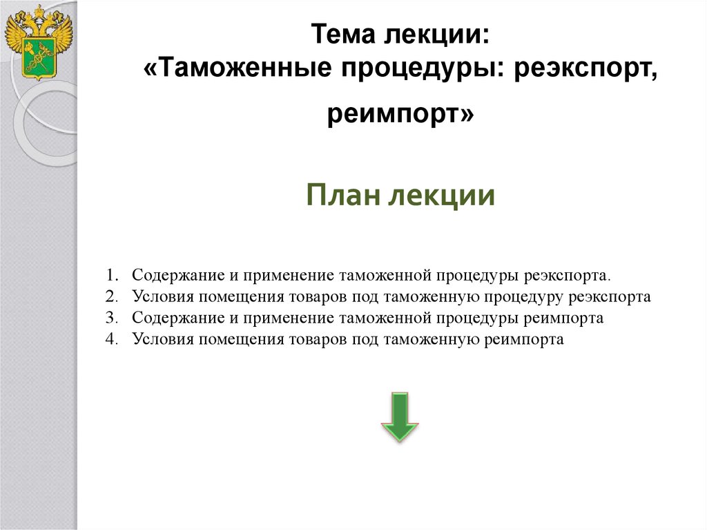 Таможенная процедура реэкспорта презентация