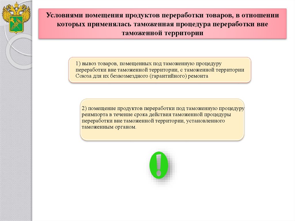 Таможенная процедура реимпорта сроки. Таможенная процедура реимпорта. Условия помещения товаров под таможенную процедуру реимпорта. Реэкспорт презентация. Сравнение реимпорта и реэкспорта.