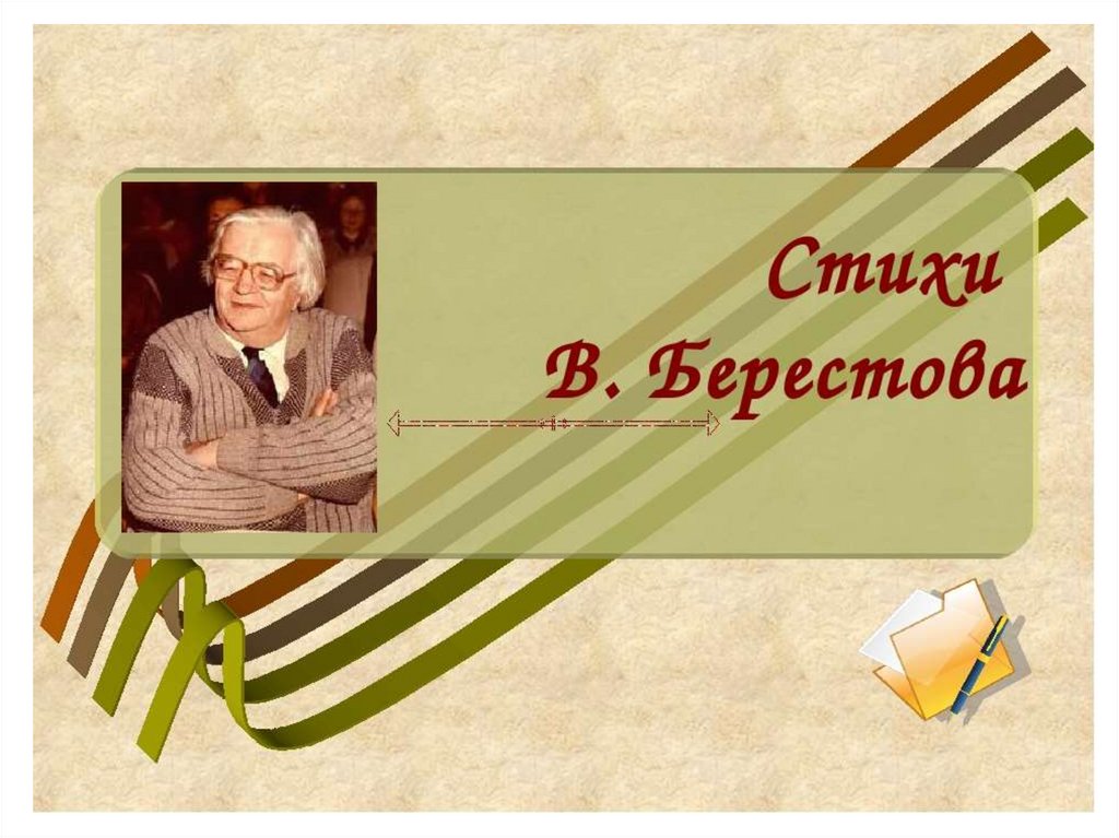 В берестов стихи 2 класс презентация школа россии