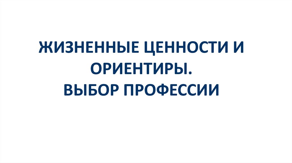 Какие жизненные ориентиры. Жизненные ценности и ориентиры. Жизненные ценности,выбор профессии. Ориентир в выборе профессии. Ценности в выборе профессии техника.