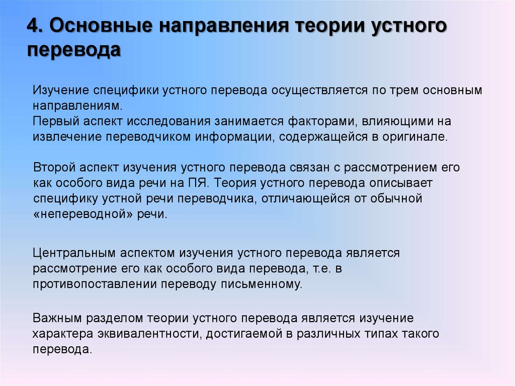 Первый аспект. Основные теоретические направление устного перевода. Теоретическая направленность исследований. Изучение специфики. Теоретические основы подготовки устного Переводчика.