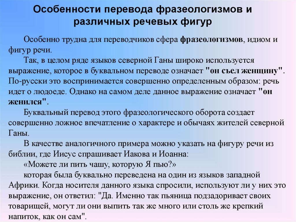 Особенности перевод. Особенности перевода. Специфике перевода. Описательный перевод фразеологизмов. Особенности перевода фразеологических оборотов.