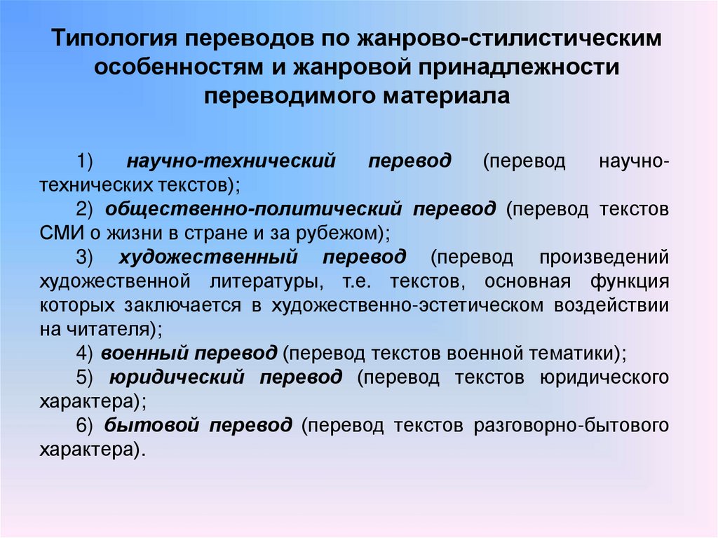 Научно технический текст. Виды технического перевода. Стилистическую и жанровую принадлежность. Жанрово-стилистическая классификация. Жанрово-стилистическая классификация видов перевода.