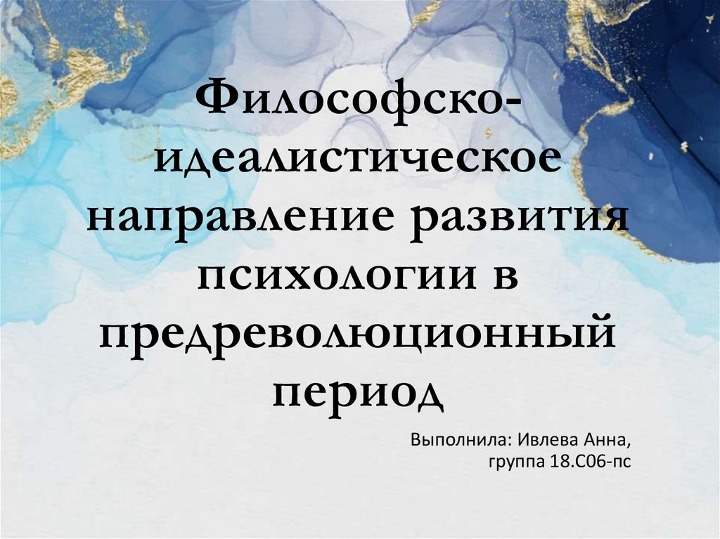 Идеалистическая точка зрения в отношении происхождения психики презентация