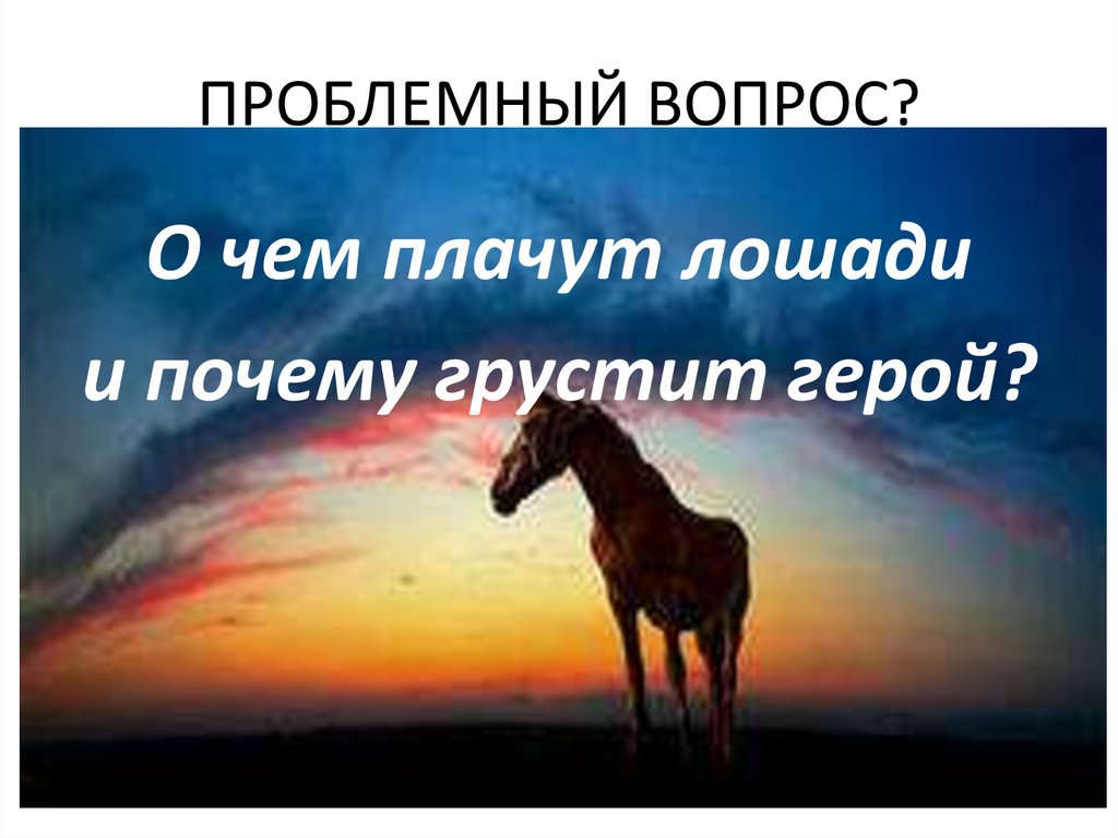 Абрамов почему плачут лошади. Почему плачут лошади. О чём плачут лошади презентация. Синквейн о чем плачут лошади. Призентация на тему «о чем плачут лошади».