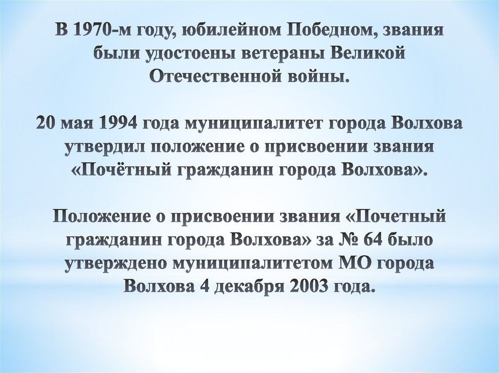 В 1970-м году, юбилейном Победном, звания были удостоены ветераны Великой Отечественной войны. 20 мая 1994 года муниципалитет