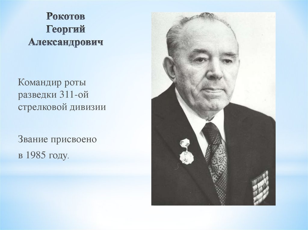 Рокотов Георгий Александрович