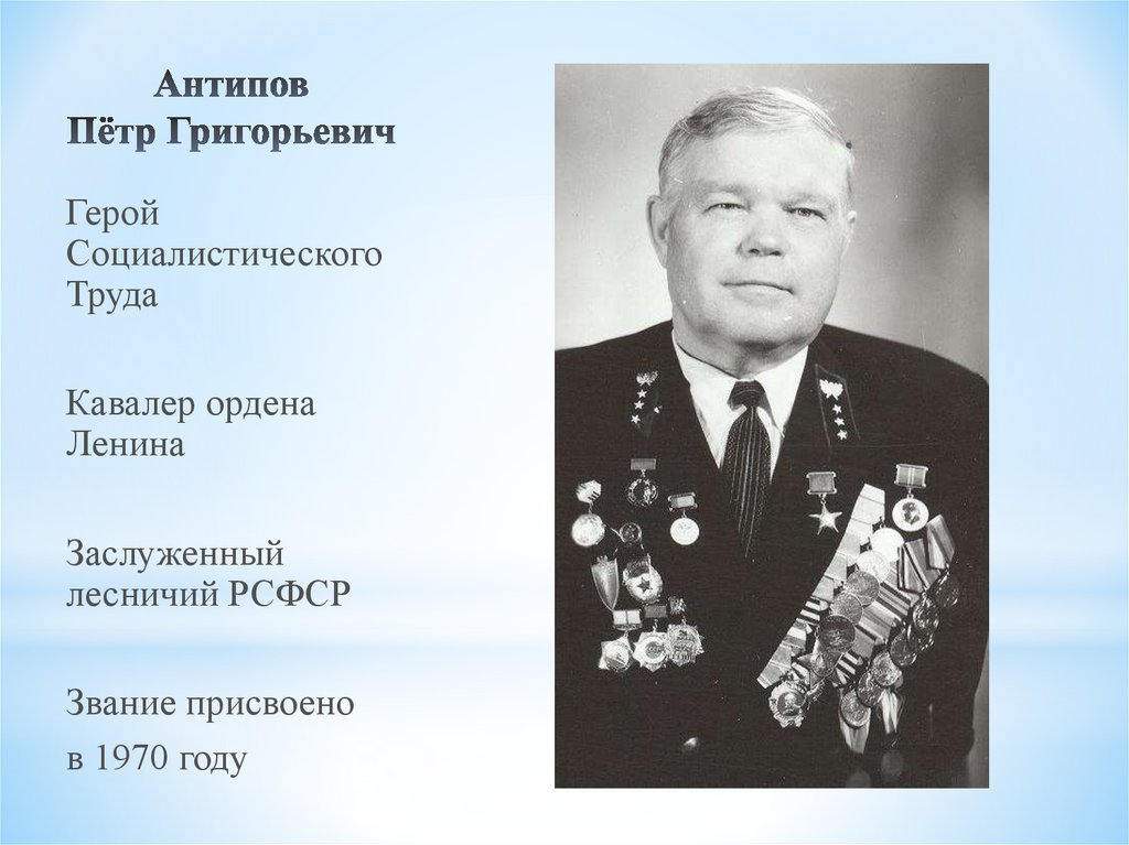 Антипов Пётр Григорьевич