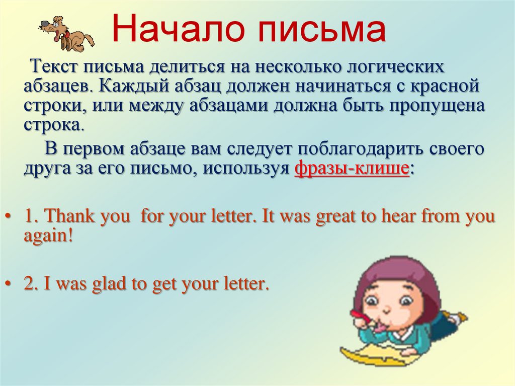 Как начать письмо. Как правильно начать письмо. Начало письма. Как начинается письмо. Как начать обращение.