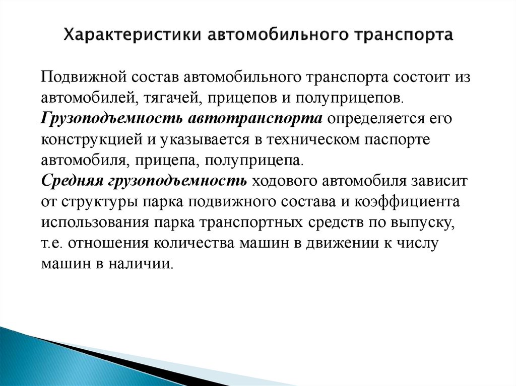 Особенности автомобильного транспорта