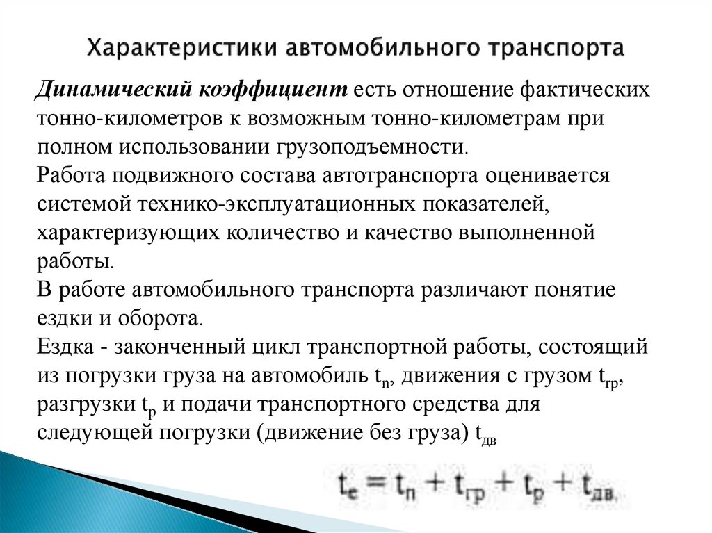 Характеристика автомобильного транспорта