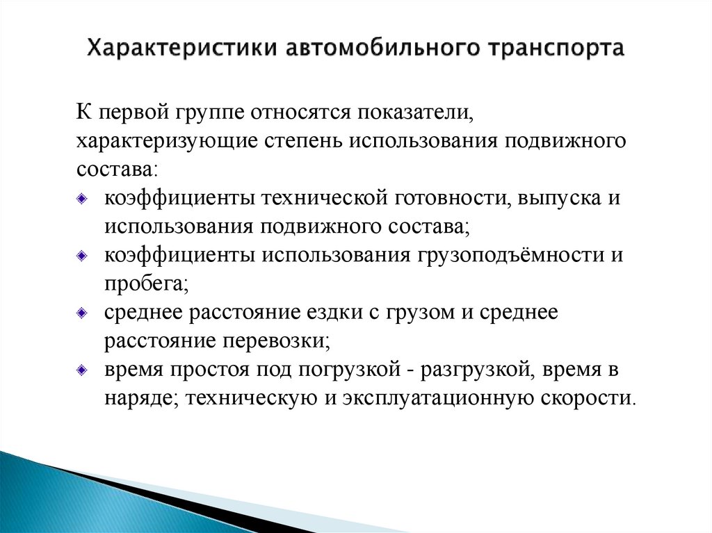 Особенности автомобильного транспорта